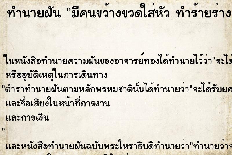 ทำนายฝัน มีคนขว้างขวดใส่หัว ทำร้ายร่างกาย ทำนายฝัน มีคนขว้างขวดใส่หัว ทำร้ายร่างกาย